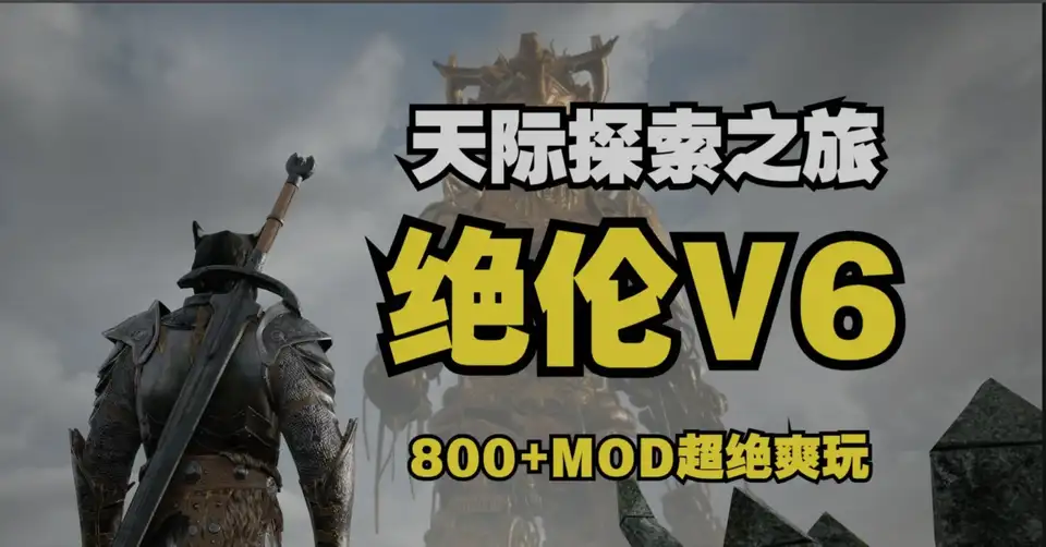 [老滚魔改完整版] 上古卷轴5 绝伦魔改V6 究极整合完整版 11月更新 [顶级美化超强实验室0闪退完美兼容][90G更新]