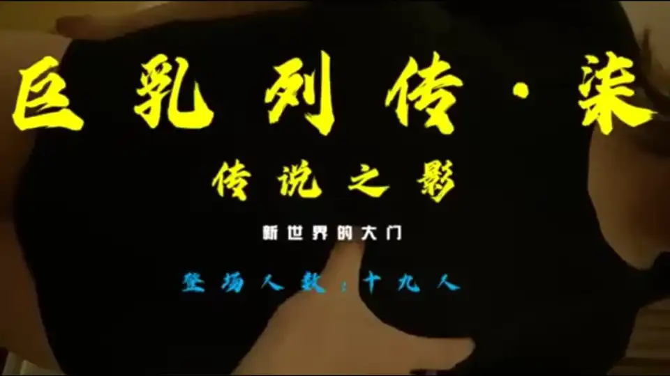 [合集] [自行打包] 91大神新世界的大门~巨乳列传作品合集(1-7部) [7v+865MB] [7v+865MB][百度盘]