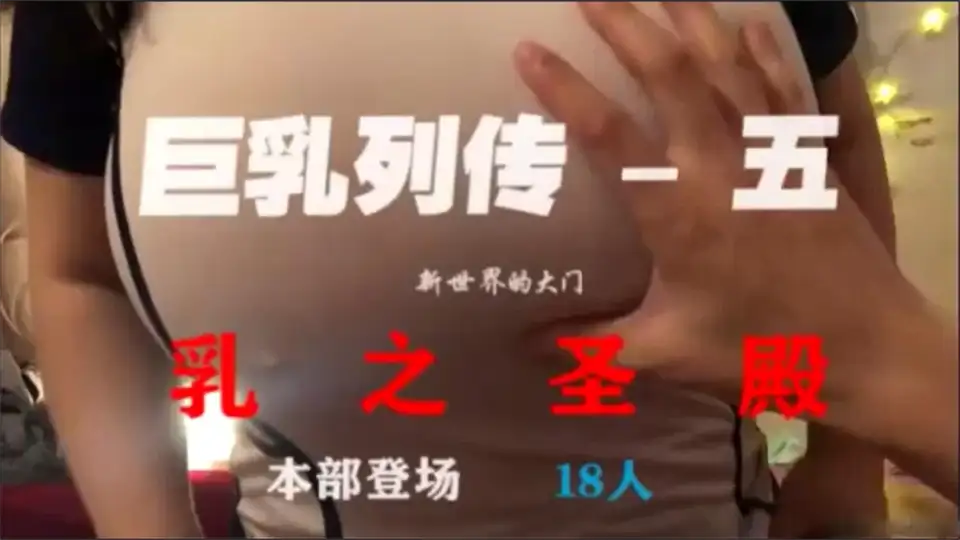 [合集] [自行打包] 91大神新世界的大门~巨乳列传作品合集(1-7部) [7v+865MB] [7v+865MB][百度盘]
