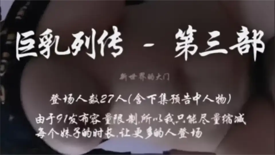 [合集] [自行打包] 91大神新世界的大门~巨乳列传作品合集(1-7部) [7v+865MB] [7v+865MB][百度盘]