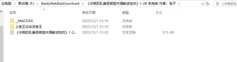 [自行打包] 冷艳巨乳美母被姐夫调教成性奴连载 (1-26章) [1+514 KB][百度盘]