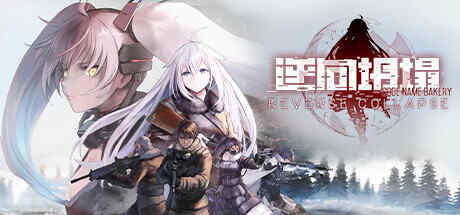 【日语中字少女战旗】逆向坍缩面包房行动1.0.7.1【度盘17G】