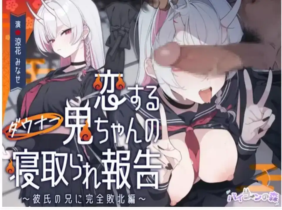 [音声] [转载搬运] 汉化【极恶 NTR】RJ01488296 牛森新作 颓废鬼娘被夺报告 [14+1.5g][百度盘]