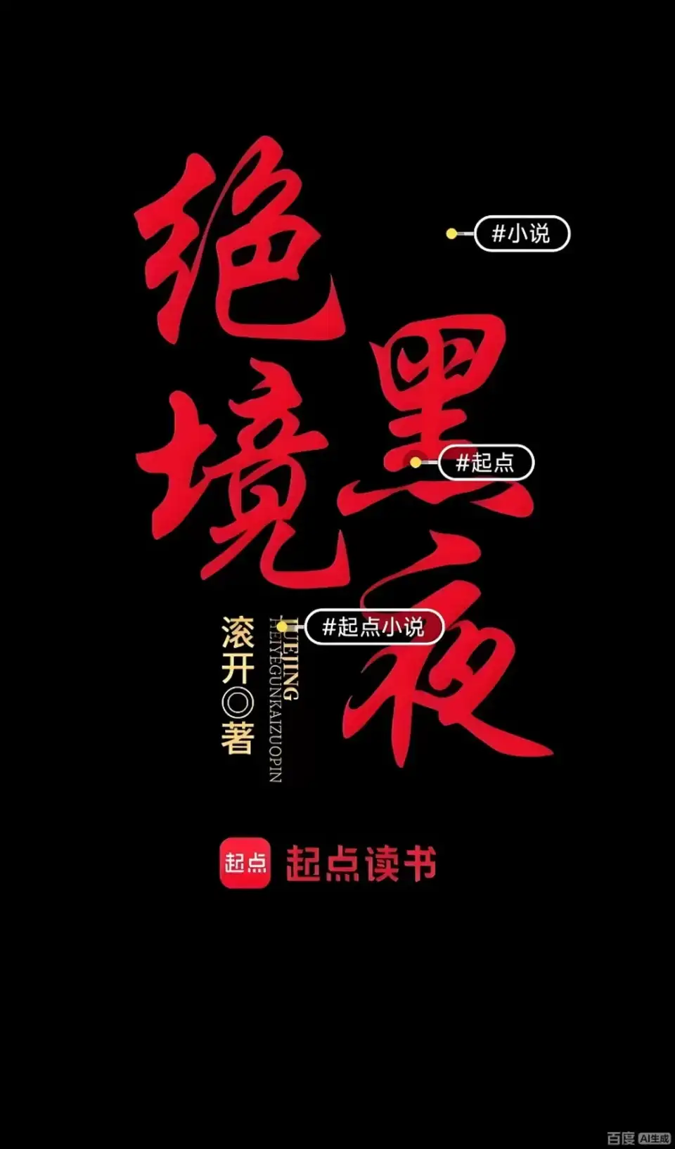 [转载搬运] 绝境黑夜多人有声剧 演播声之优 (1-860集已完结) [音频+4g左右][百度盘]