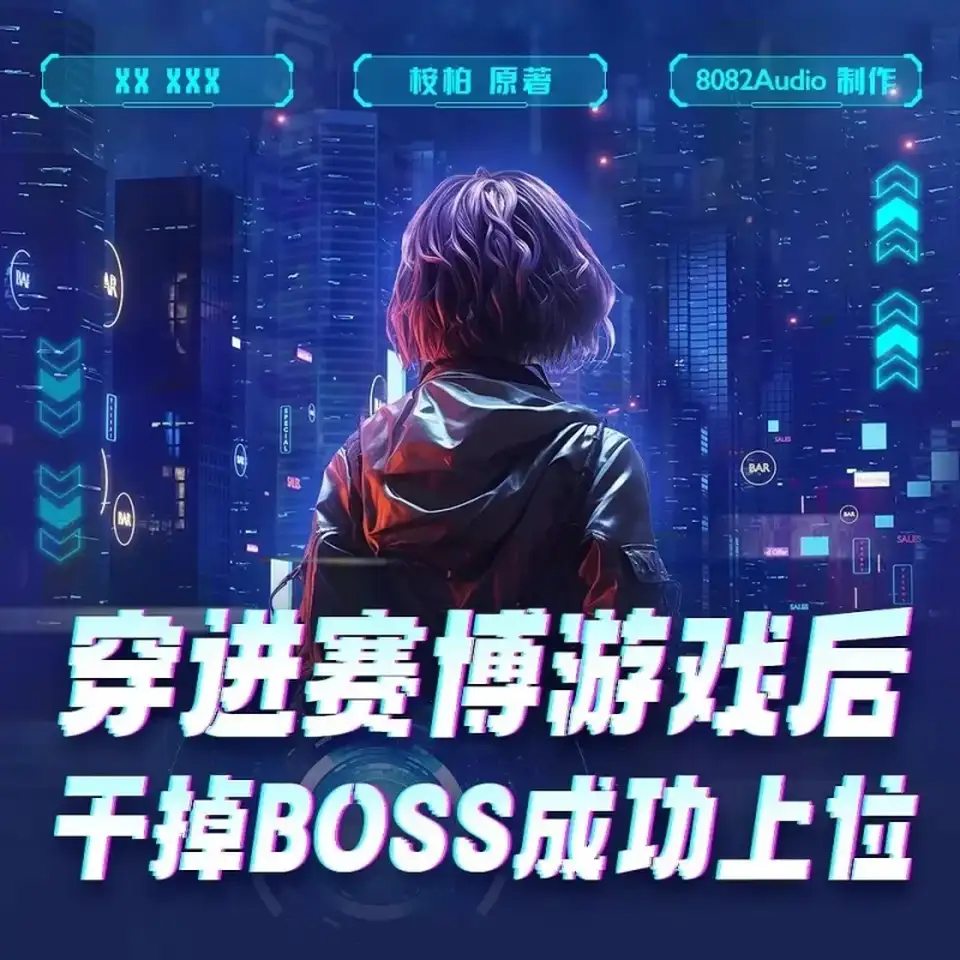 [转载搬运] 穿进赛博游戏后干掉BOSS成功上位多人有声剧 【8082Audio演播】(已完结) [音频+3g左右][百度盘]