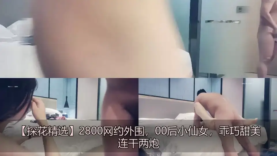 [美女御姐] [转载搬运] 【探花精选】2800网约外围00后小仙女乖巧甜美连干两炮 [2+1047 MB][磁力链接]
