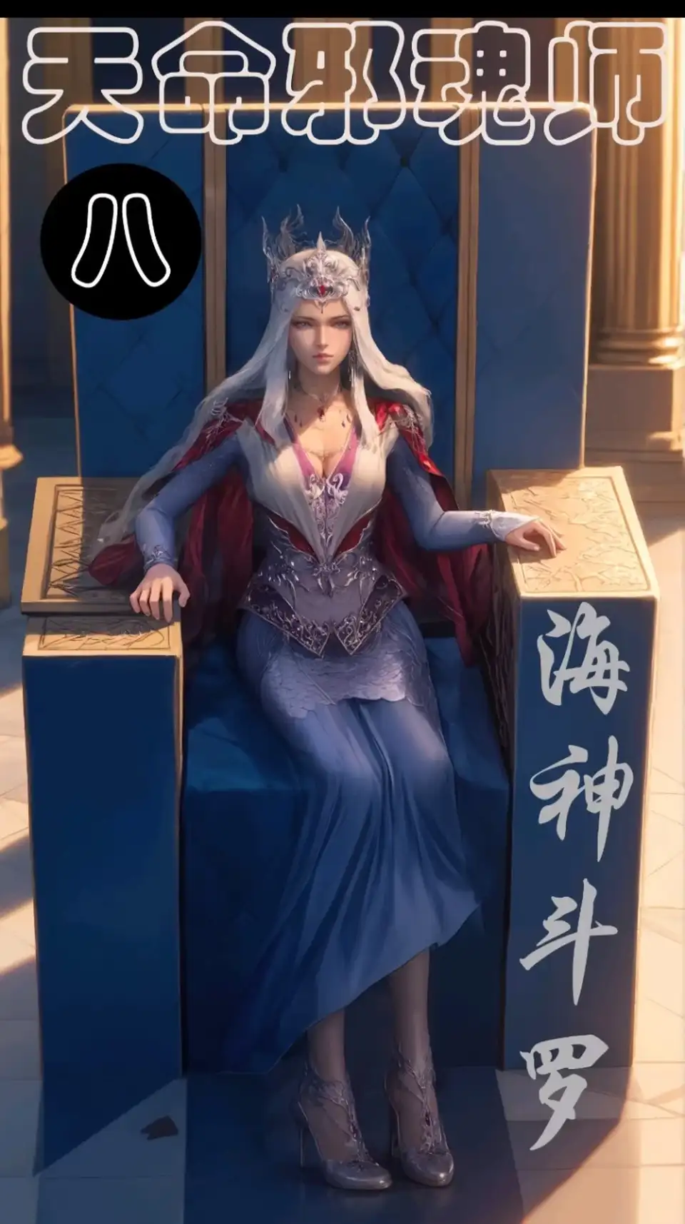 [有撸点] [转载搬运] 天命邪魂师第八章 海神斗罗 127P 350M [127P+350M][百度盘]