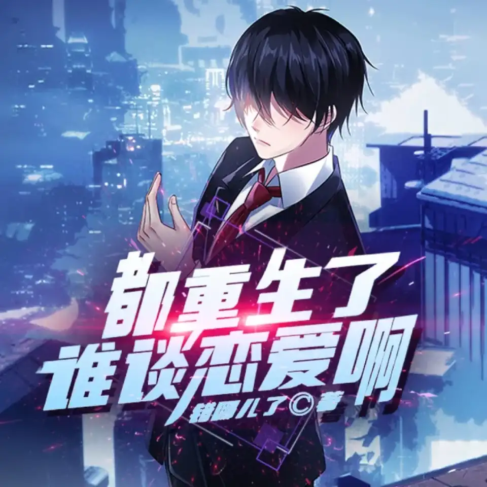[转载搬运] 都重生了谁谈恋爱啊多人有声剧 演播团队百凰司正 (1-1122集完结版) [音频+5g左右][百度盘]