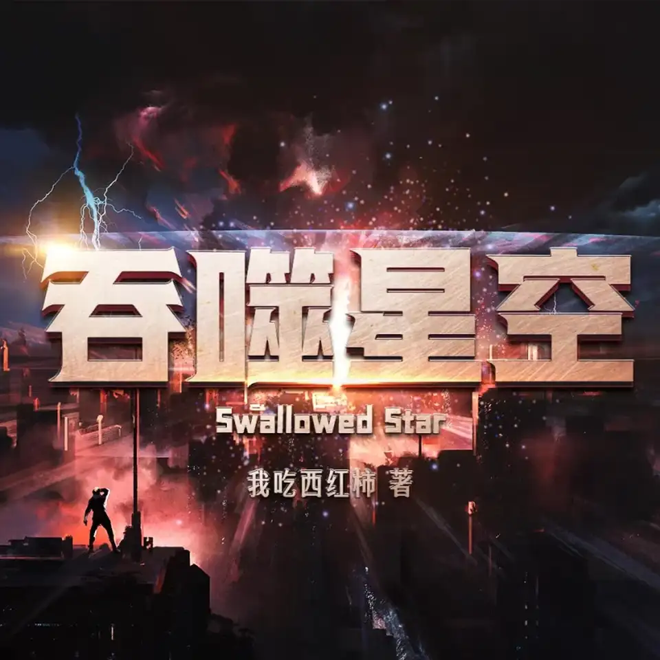 [转载搬运] 吞噬星空多人有声剧【边江工作室演播】(1-1302集已完结) [音频+5g左右][百度盘]