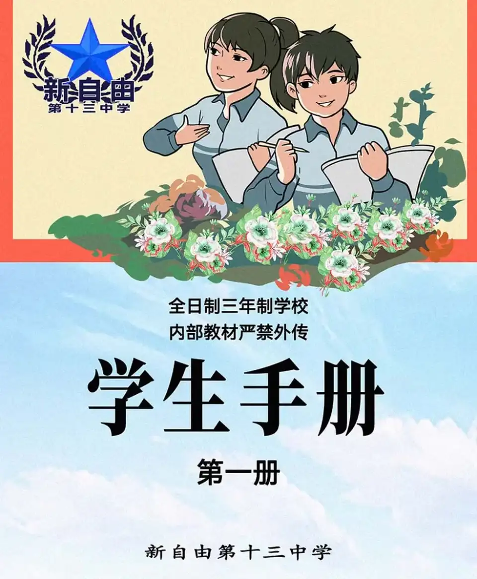 [漫画] [自行打包] [校园合集]新自由十三中 [138p+400M][百度盘]